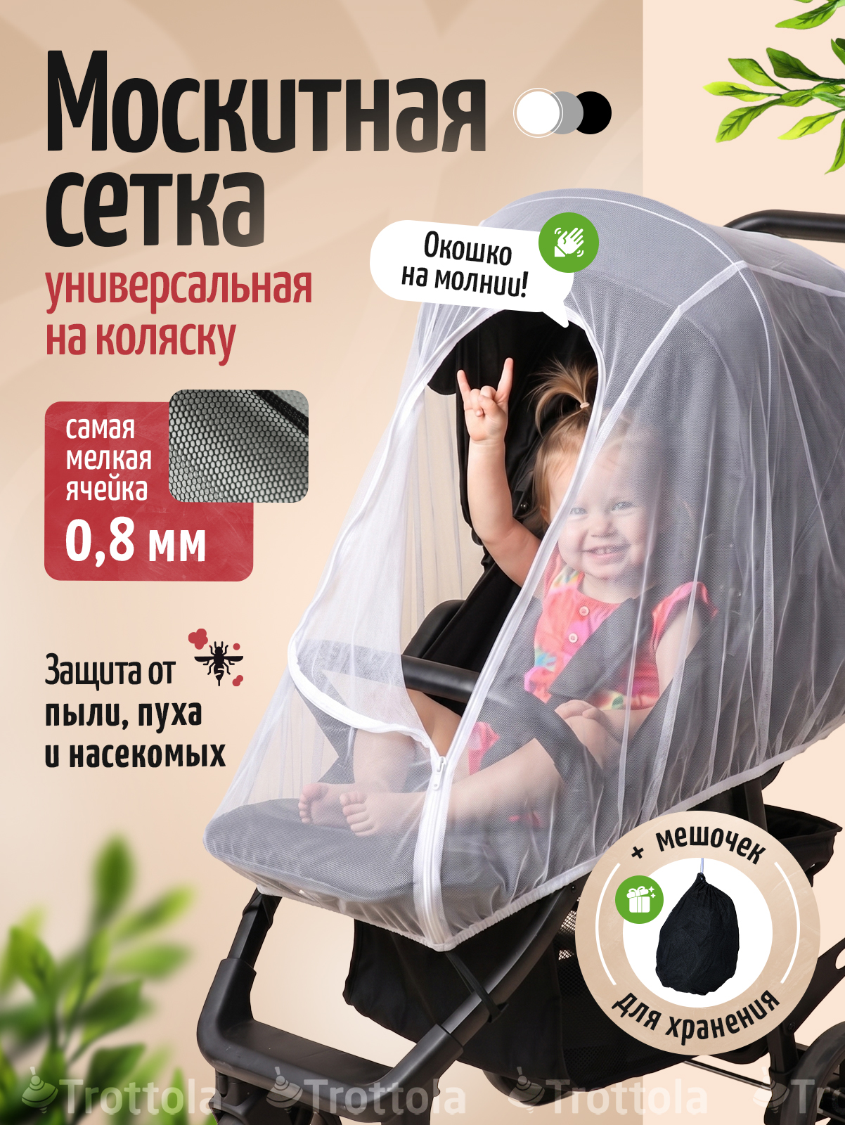 Изображение товара Москитная сетка для коляски Trottola защитная от насекомых универсальная