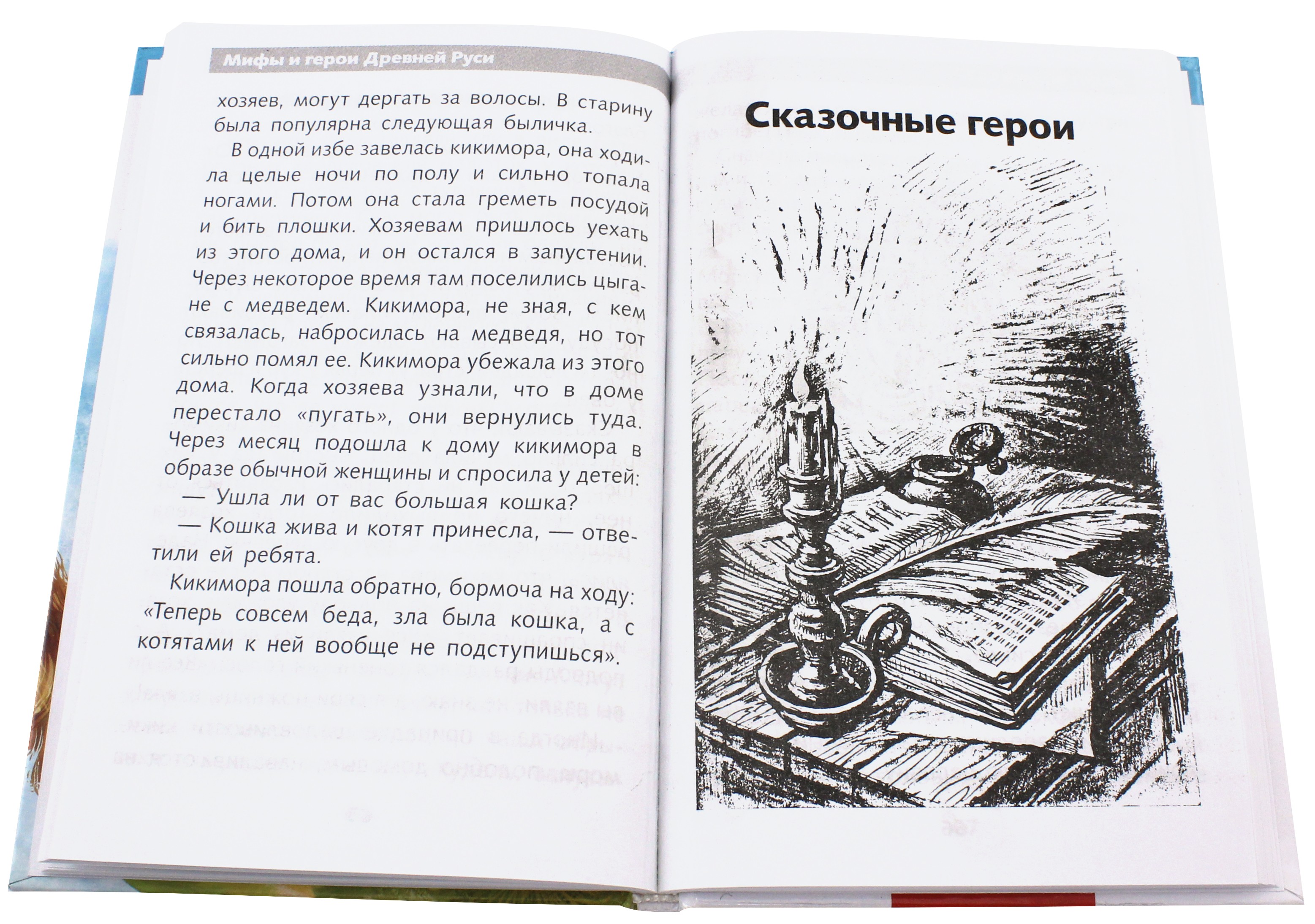 Книга Стрекозa Мифы и герои Древней Руси - фото 3