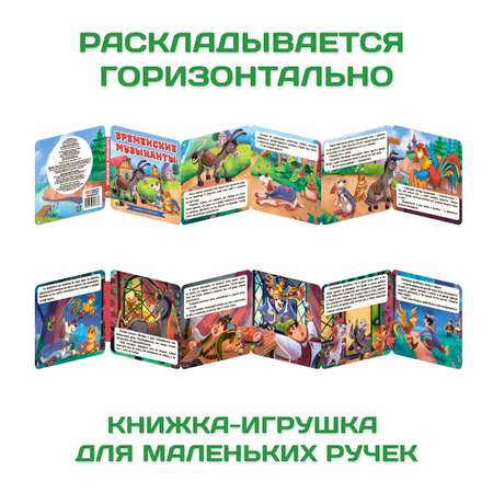 Книги Проф-Пресс гармошки картонные набор 3 шт Бременские музыканты+Гадкий утёнок+Дикие животные
