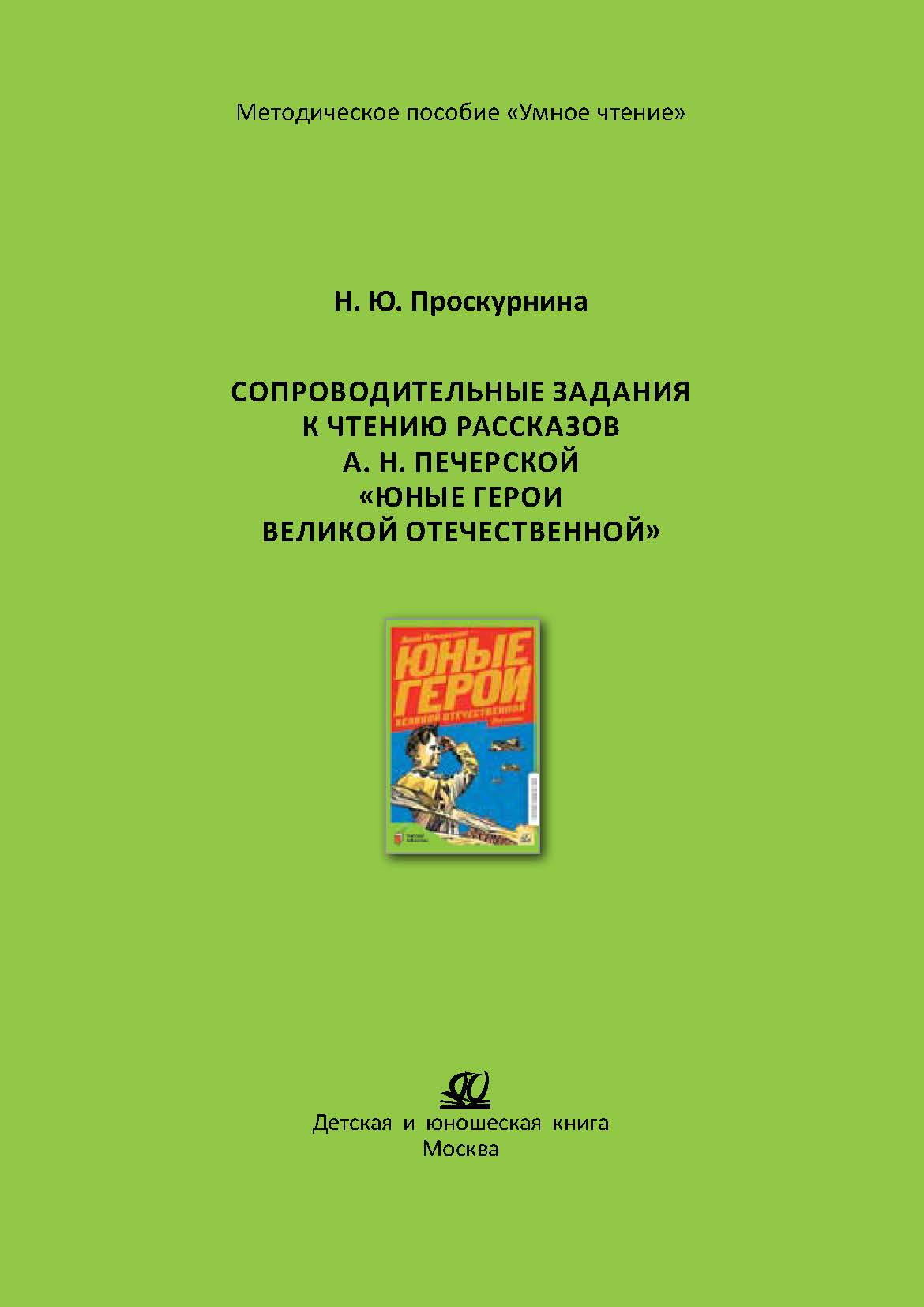 Методическое пособие ДЮК Сопроводительныезаданиякчтению А.Н.Печерской«ЮныегероиВОВ".ПроскурнинаН.Ю. - фото 1