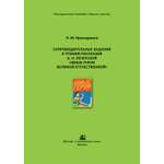 Методическое пособие ДЮК Сопроводительныезаданиякчтению А.Н.Печерской«ЮныегероиВОВ".ПроскурнинаН.Ю.
