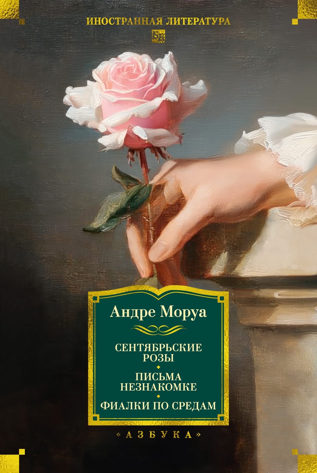 Книга АЗБУКА ИЛБК. Моруа А. Сентябрьские розы. Письма незнакомке. Фиалки по средам - фото 1