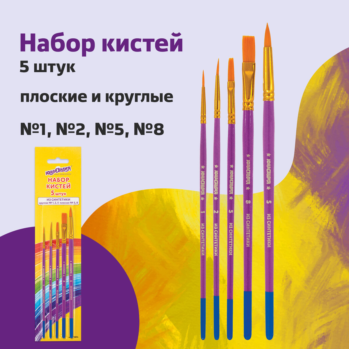 Кисть Юнландия 5 шт. (синтетика) - фото 1