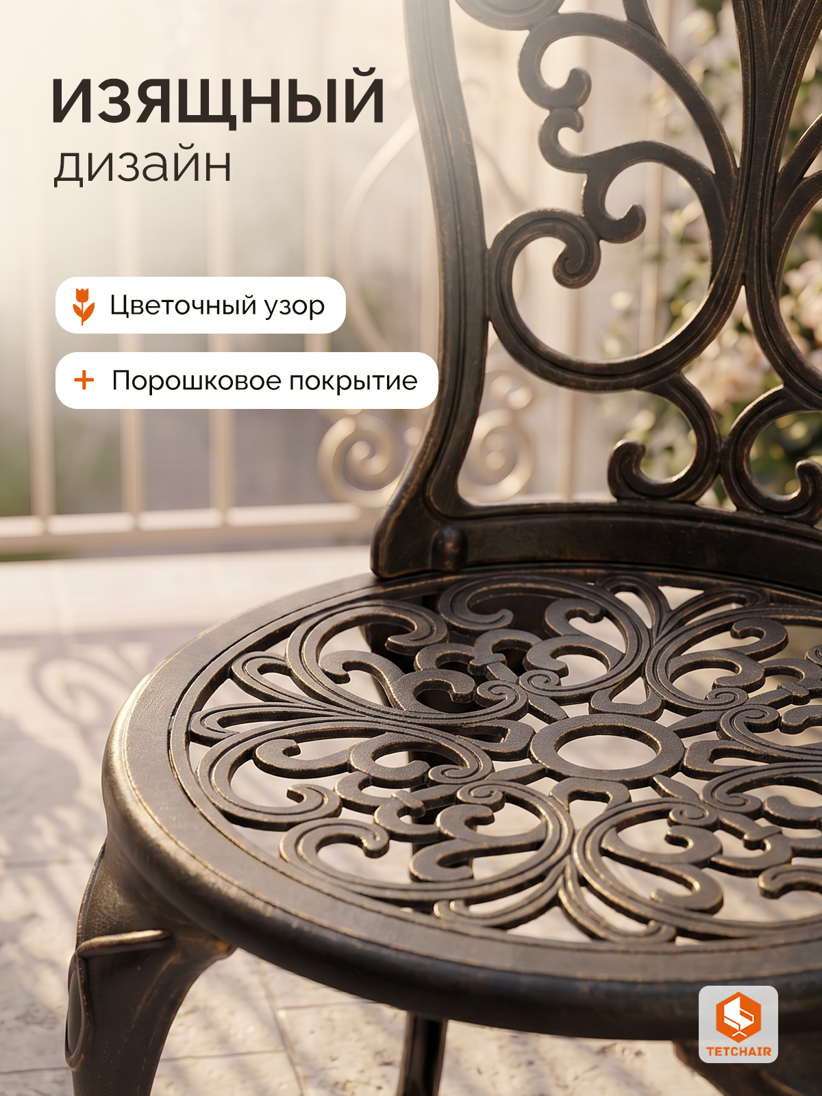 Комплект садовой мебели TETCHAIR Романс (стол+2 стула), алюминиевый сплав, D60/H67, 53х41х89см, бронзовый - фото 5
