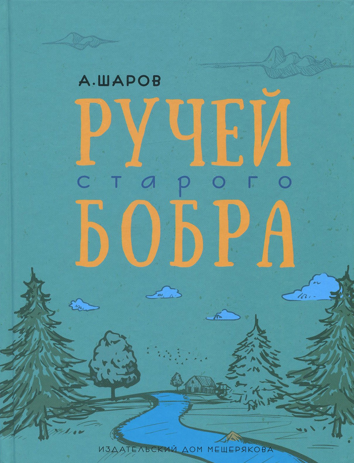Книга Стрекозa Ручей старого бобра - фото 1