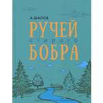 Книга Стрекозa Ручей старого бобра