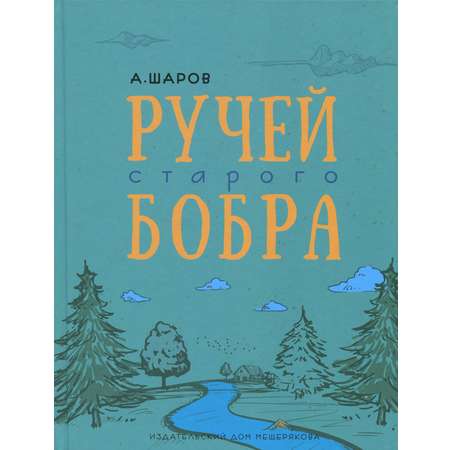 Книга Стрекозa Ручей старого бобра