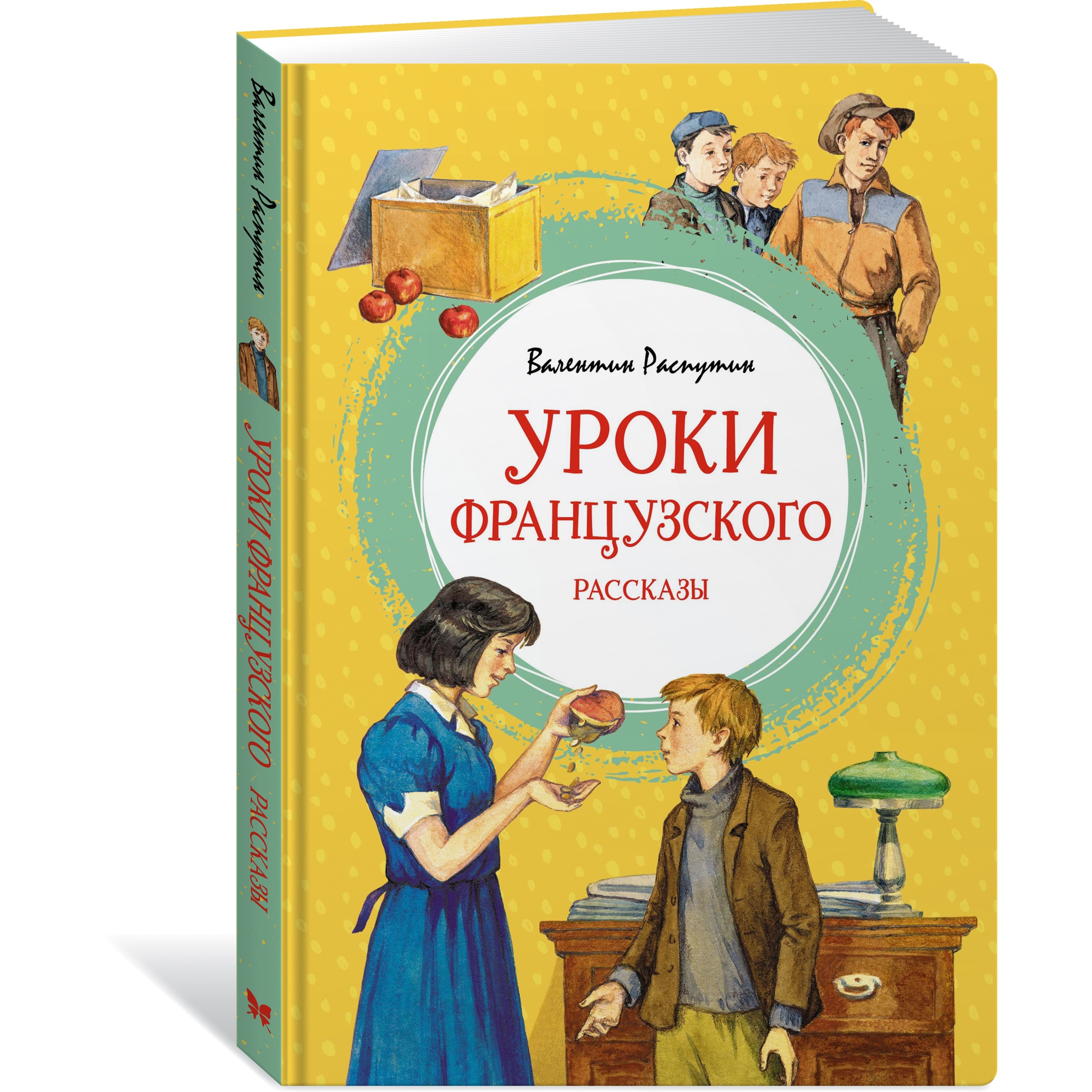 Книга Махаон Уроки французского Распутин В. Яркая ленточка - фото 2