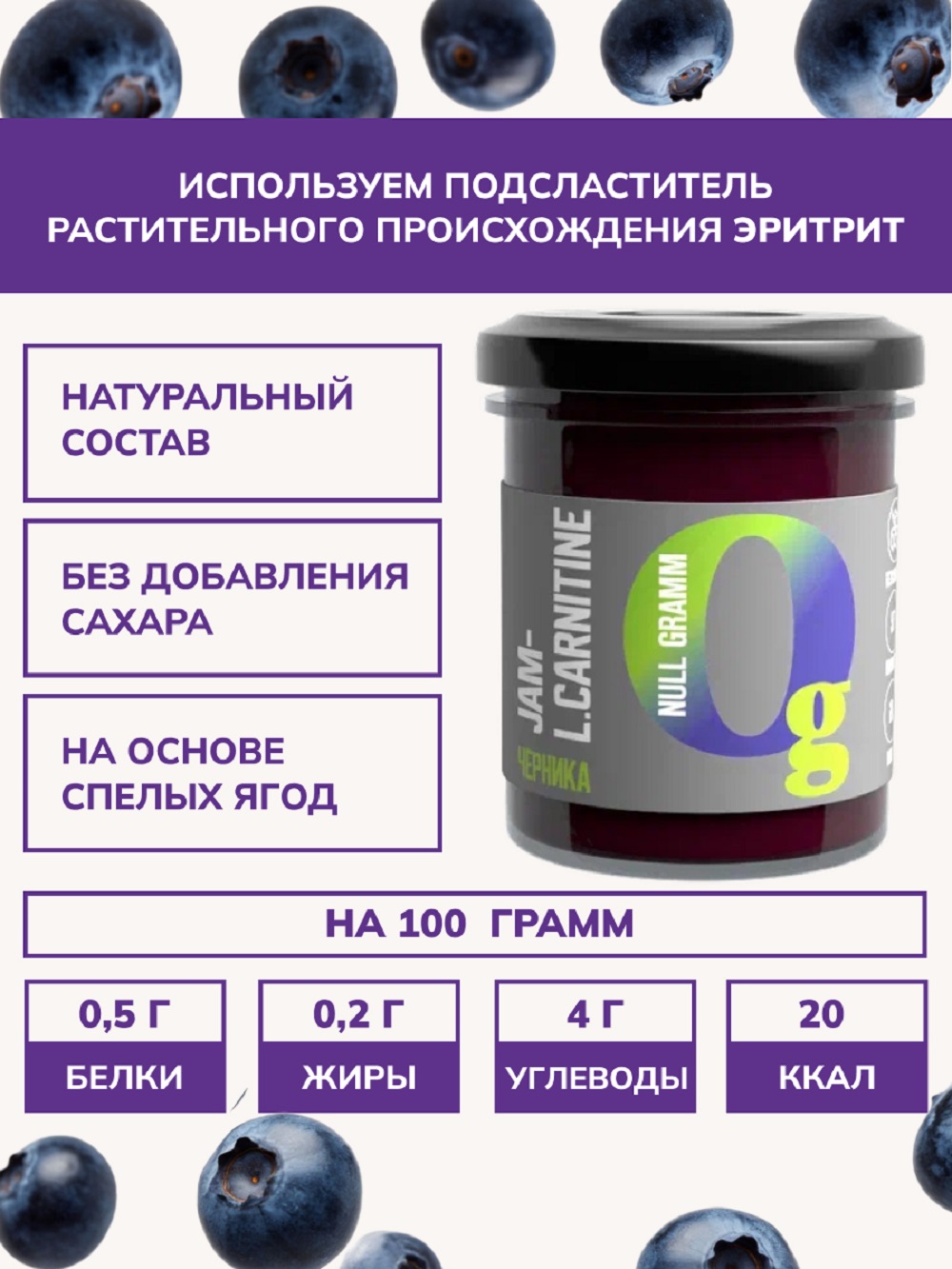 Джем Ноль грамм без сахара низкокалорийный с L-карнитином черника - фото 3