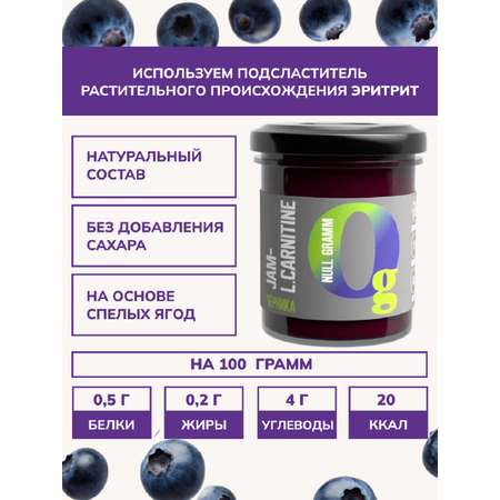 Джем Ноль грамм без сахара низкокалорийный с L-карнитином черника