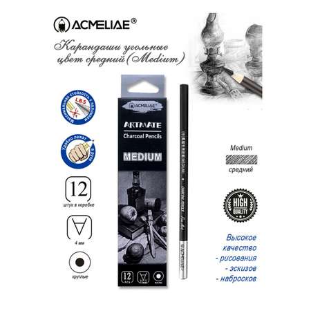 Карандаши угольные ACMELIAE Medium 12 штук