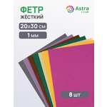 Фетр Astra Craft жесткий 1 мм 20х30см 8 шт