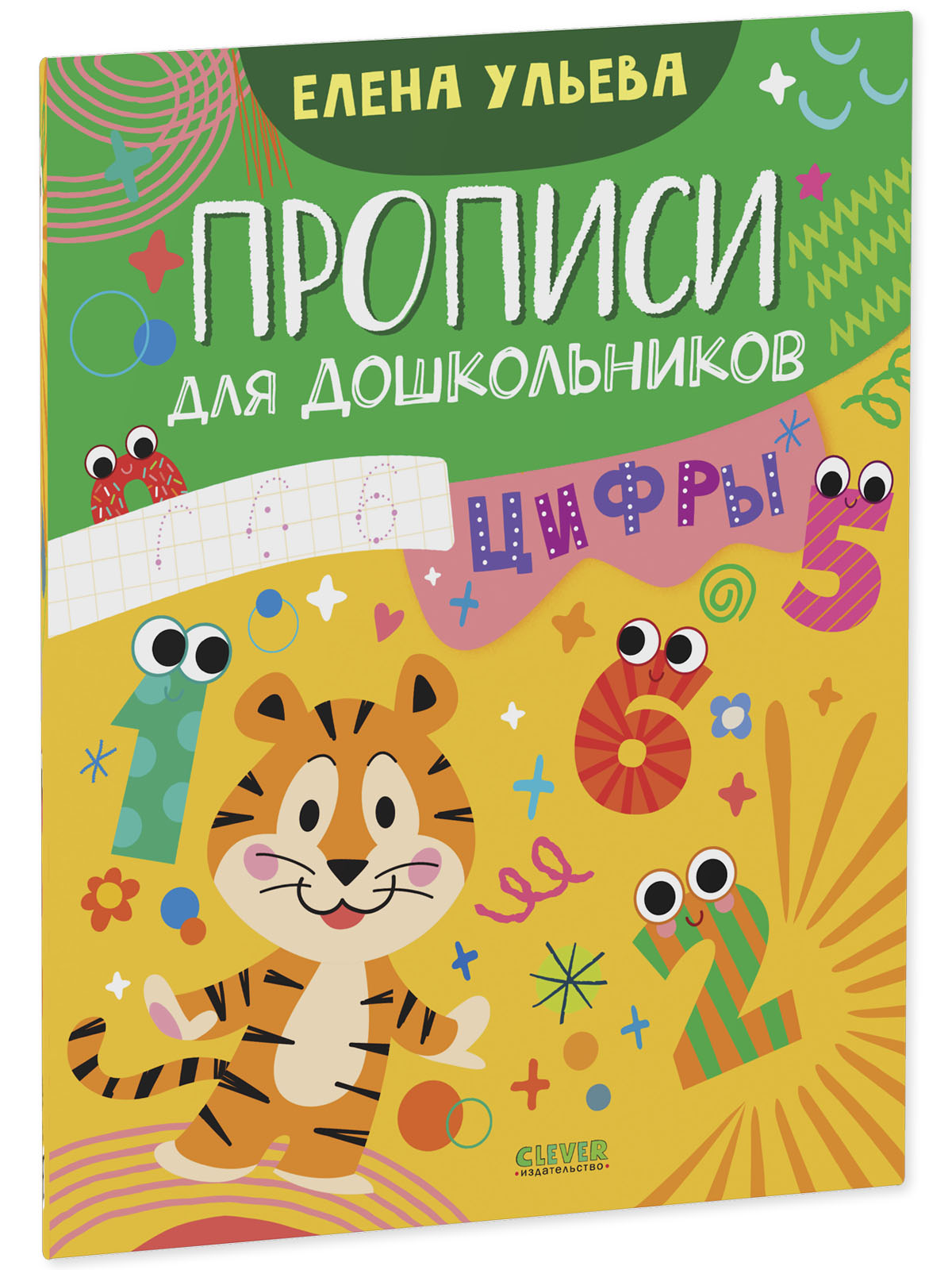 Обучение в сказках Clever Скоро в школу Прописи для дошкольников Цифры - фото 2