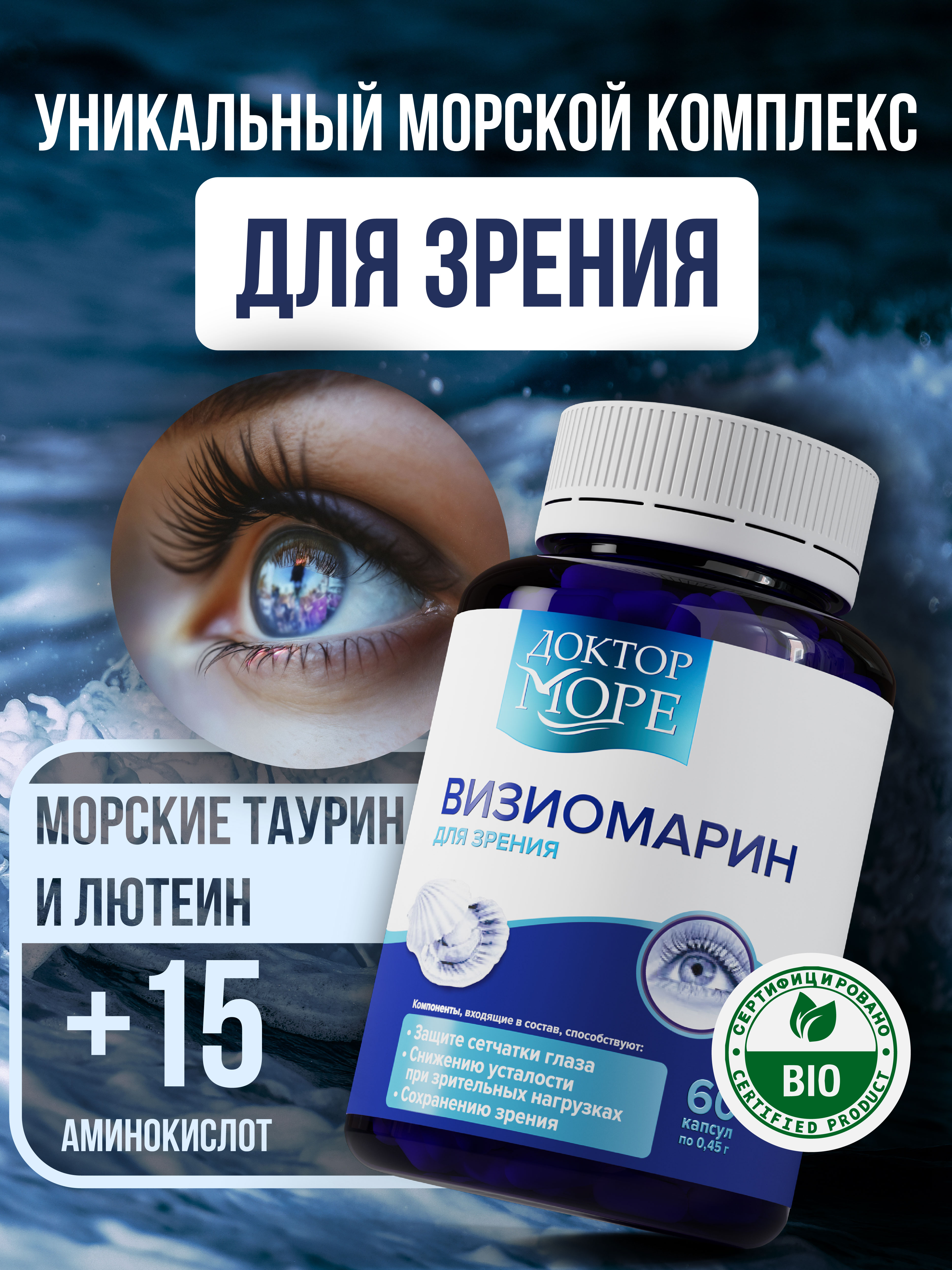 Визиомарин Доктор Море Комплексная поддержка зрения 60 капсул - фото 1