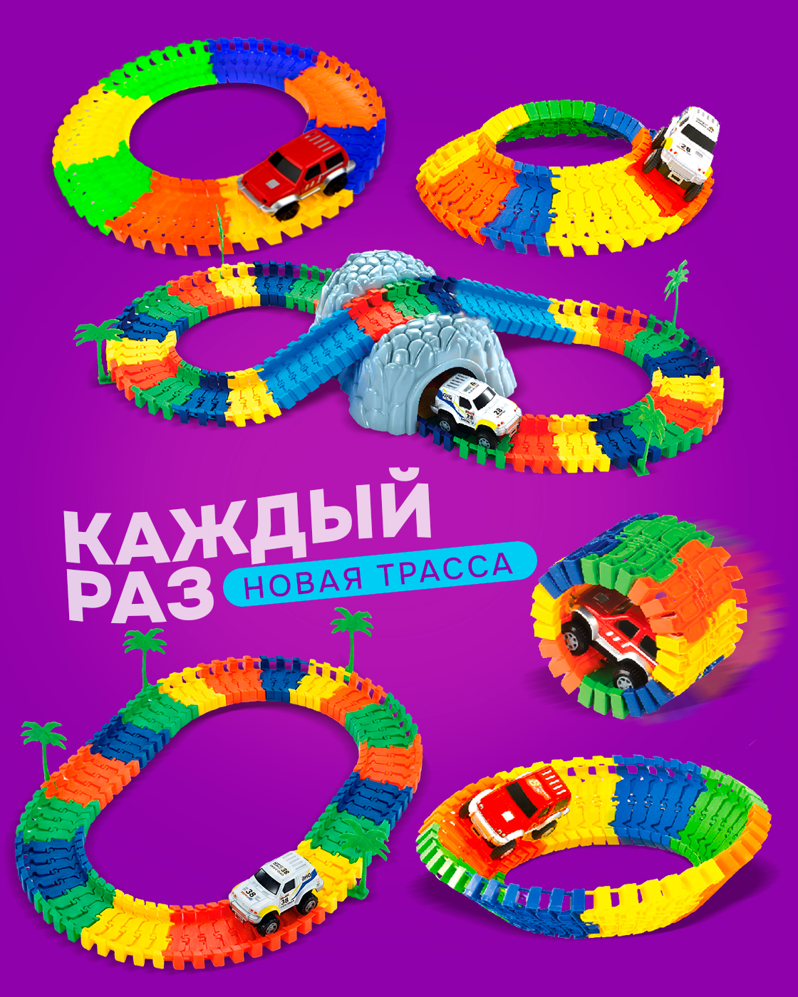 Трек Гибкий Трек гоночная трасса 105 деталей Т59312 - фото 2