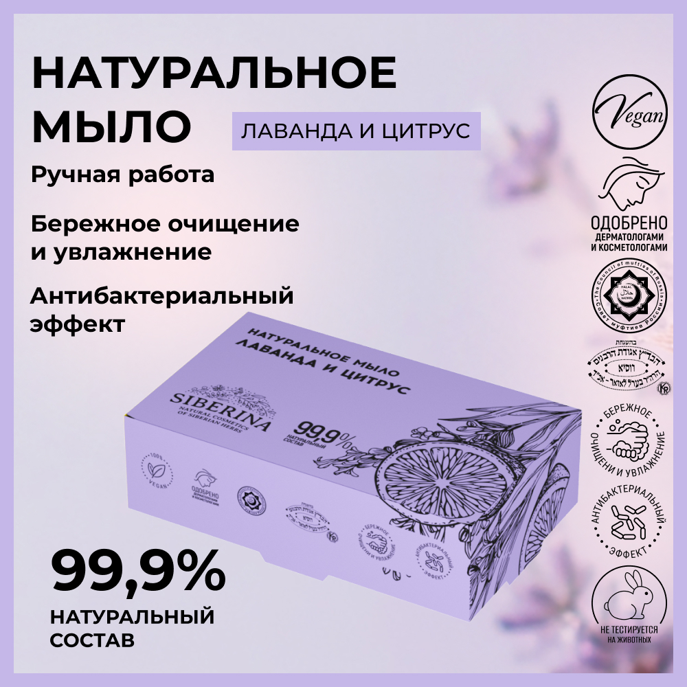 Мыло Siberina Лаванда и цитрус 80 г - фото 2