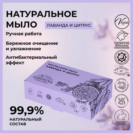 Мыло Siberina Лаванда и цитрус 80 г
