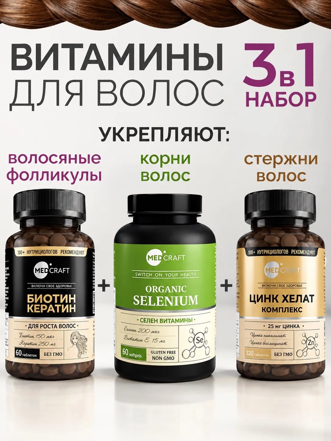 Витамины для волос от выпадения и роста MedCraft Набор 3 в 1: биотин селен цинк - фото 1