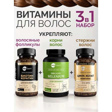 Витамины для волос от выпадения и роста MedCraft Набор 3 в 1: биотин селен цинк