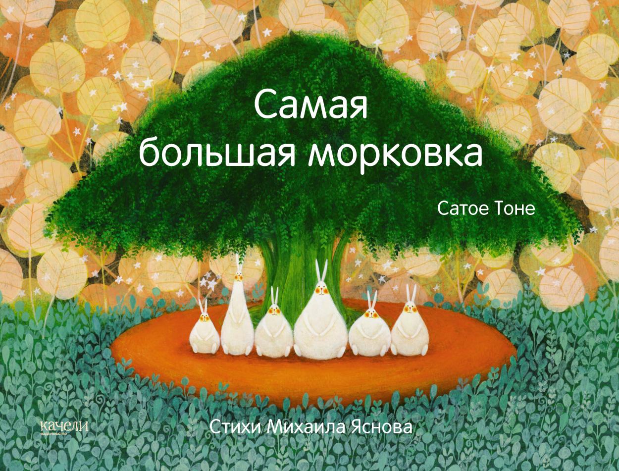 Книга Качели Самая большая морковка - фото 1