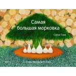 Книга Качели Самая большая морковка