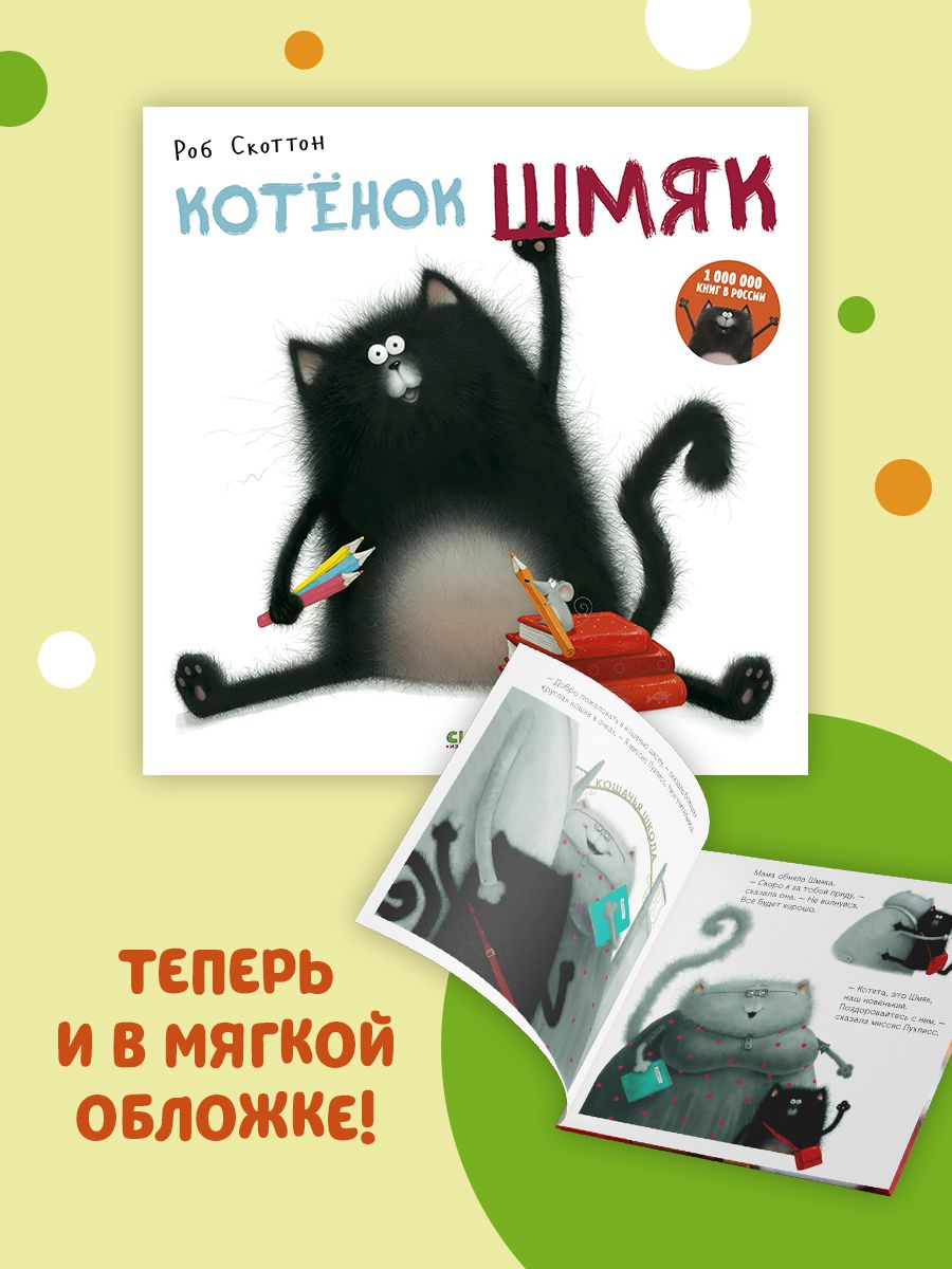 Книжка с картинками Clever Издательство Котенок Шмяк (мягкая обложка) - фото 2