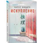 Книга Эксмо Искупление