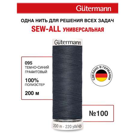 Нитки для шитья Guttermann 200м цвет 95