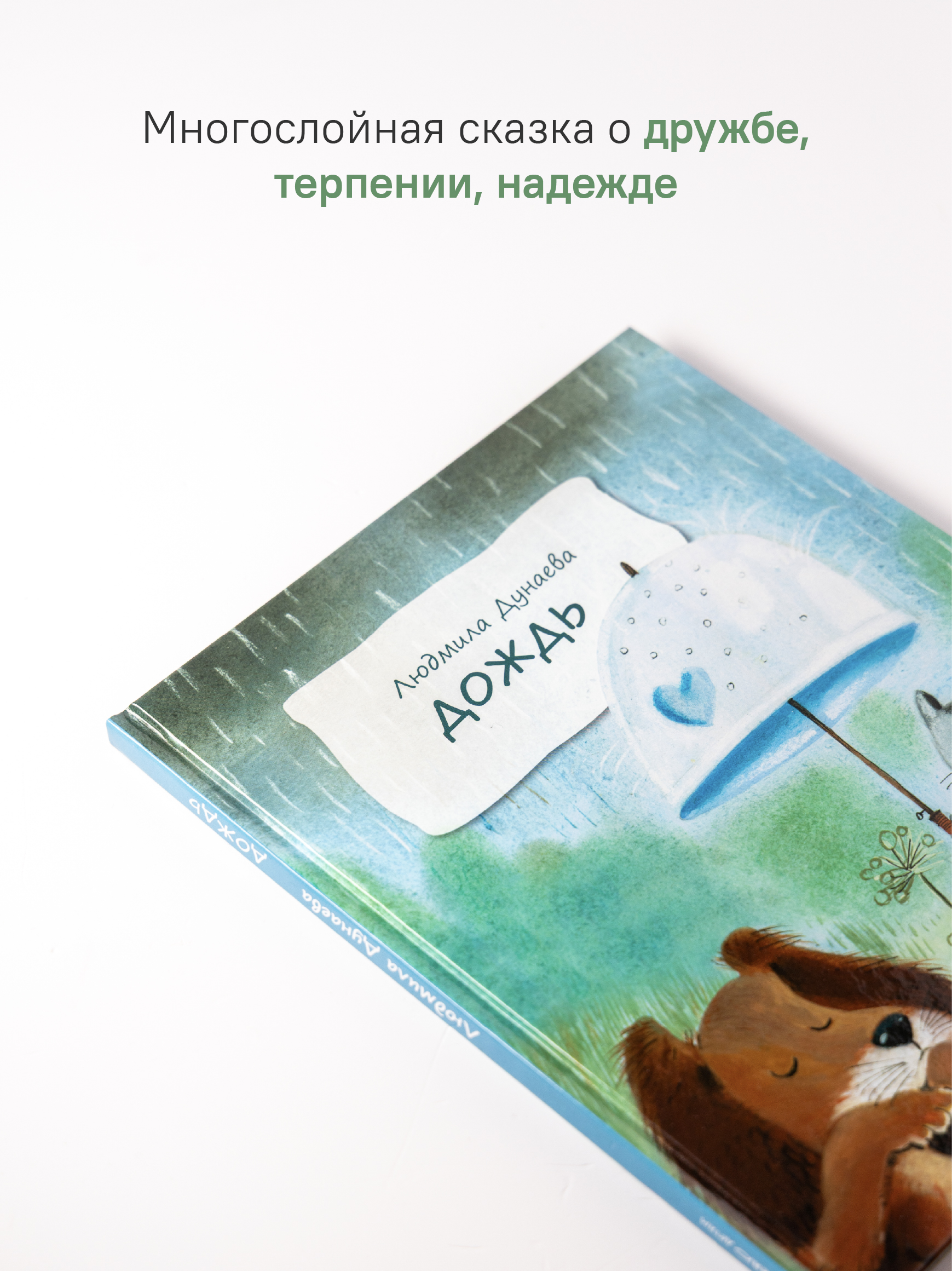 Дождь. Маленькая повесть Никея Книга для детей - фото 3