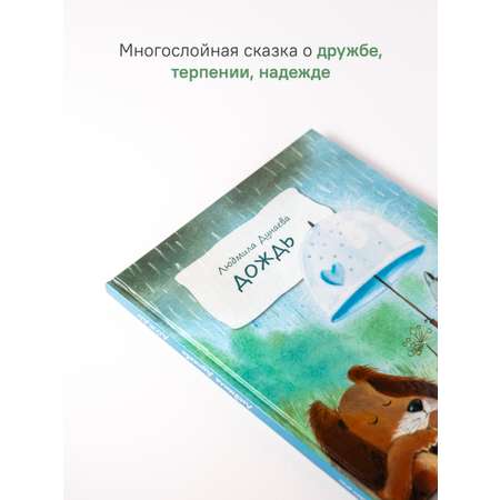 Дождь. Маленькая повесть Никея Книга для детей