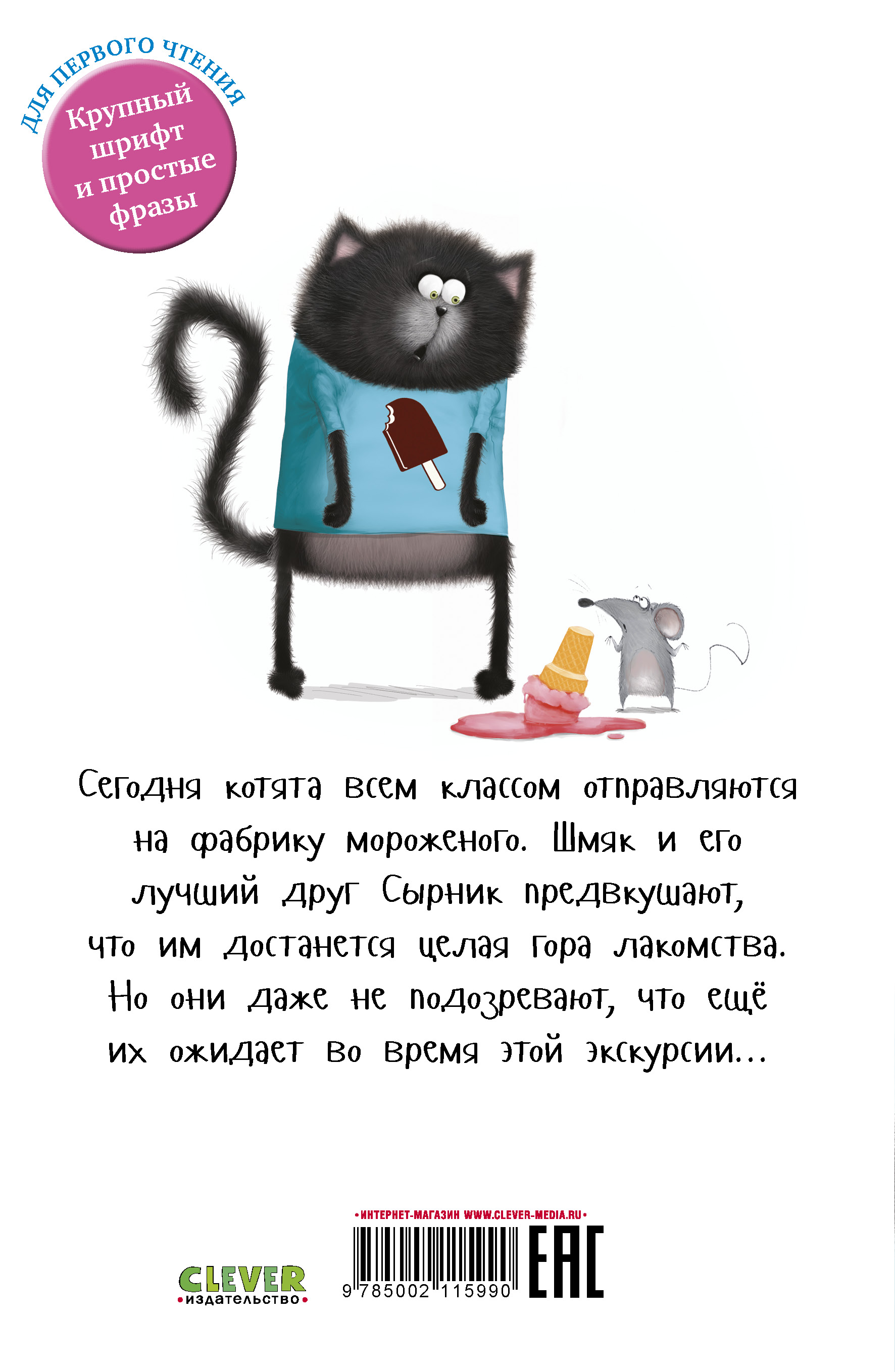 Книга Clever Котенок Шмяк на фабрике мороженого - фото 8