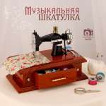 Музыкальная шкатулка TIPTOPOLIS Швейная машинка