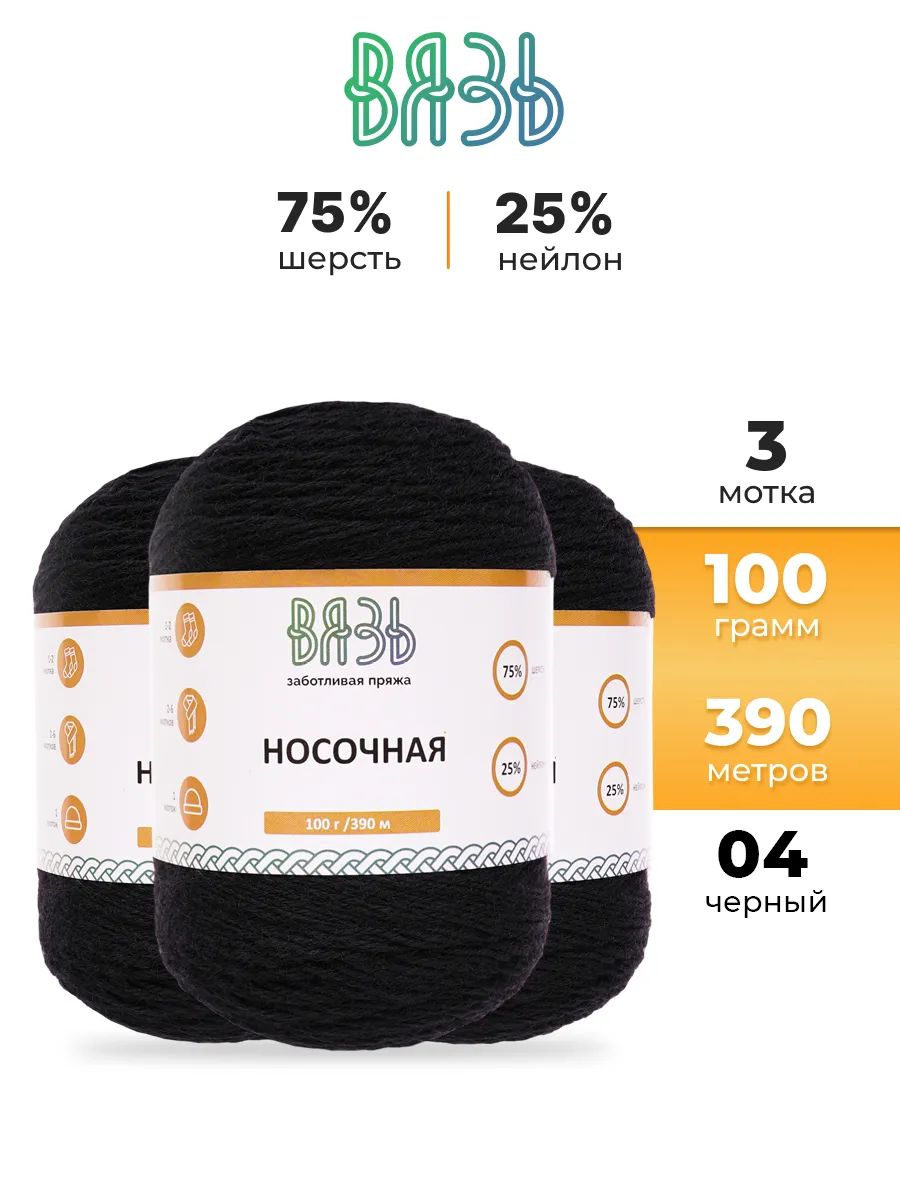 Пряжа ВЯЗЬ для вязания Носочная практичная теплая 100 гр 390 м 3 мотка 04 черный - фото 1