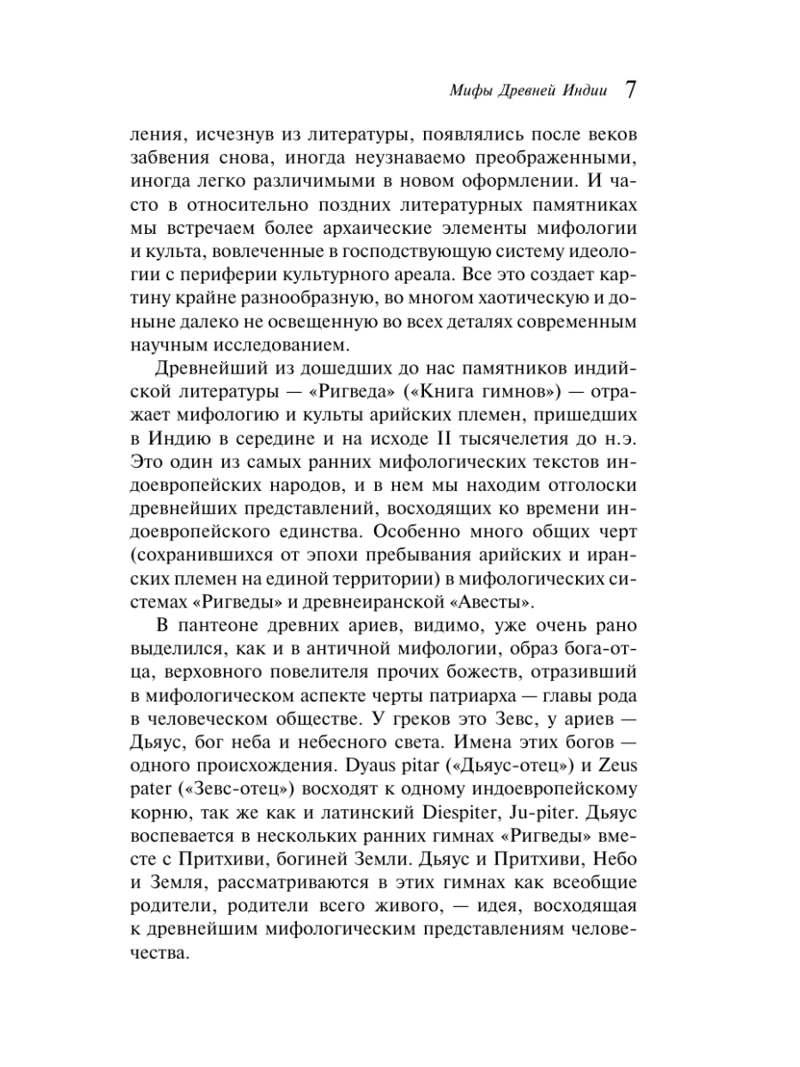 Книга Эксмо Мифы Древней Индии - фото 13