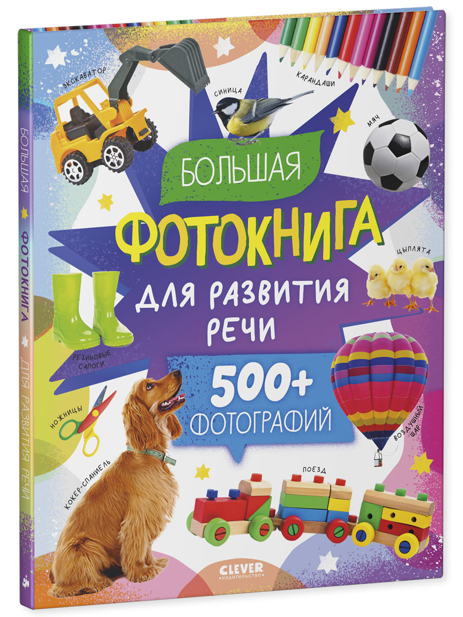 Книга Clever Большая фотокнига для развития речи - фото 2
