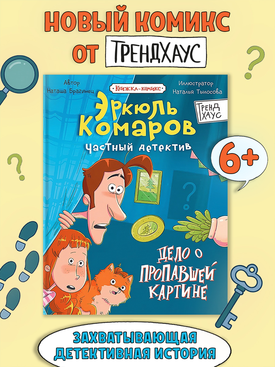 Книга-комикс Проф-Пресс Частный детектив Эркюль Комаров. Дело о пропавшей картине - фото 1
