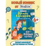 Книга-комикс Проф-Пресс Частный детектив Эркюль Комаров. Дело о пропавшей картине