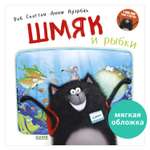 Книжка с картинками Clever Шмяк и рыбки (мягкая обложка)