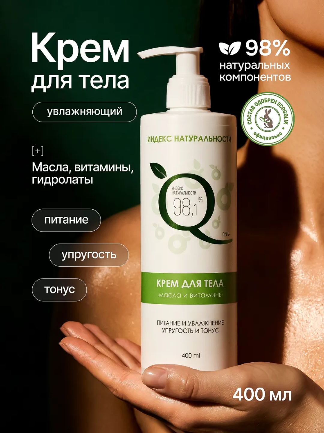 Крем Индекс Натуральности Масла и витамины 400 мл - фото 1