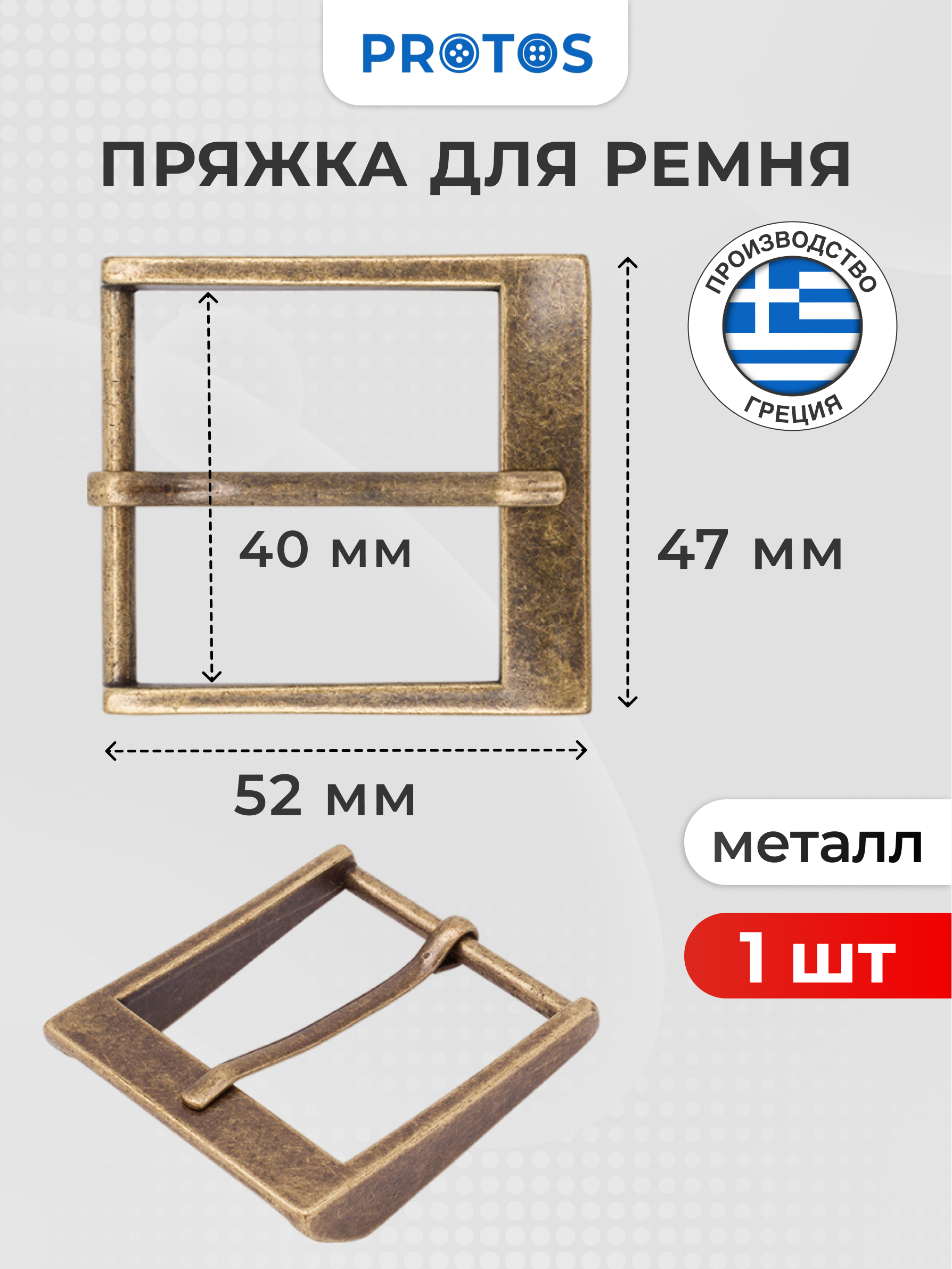 Пряжка Протос застежка для ремня сумок поясов 40 мм 1 шт латунь - фото 1