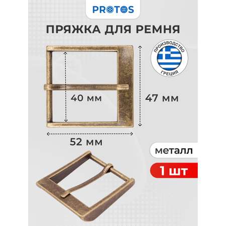 Пряжка Протос застежка для ремня сумок поясов 40 мм 1 шт латунь
