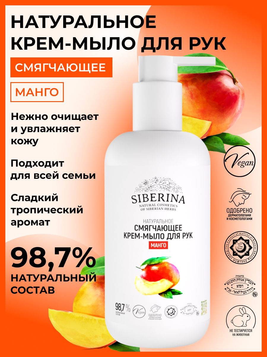 Мыло жидкое Siberina Манго 200 мл - фото 2