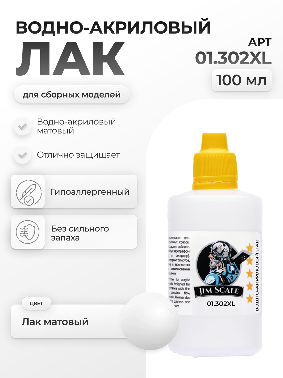 Акриловый лак для аэрографа Jim Scale Лак матовый Matt Varnish (100ml) 01.302XL - фото 1