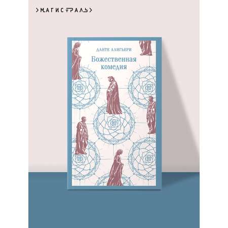 Книга Эксмо Божественная комедия