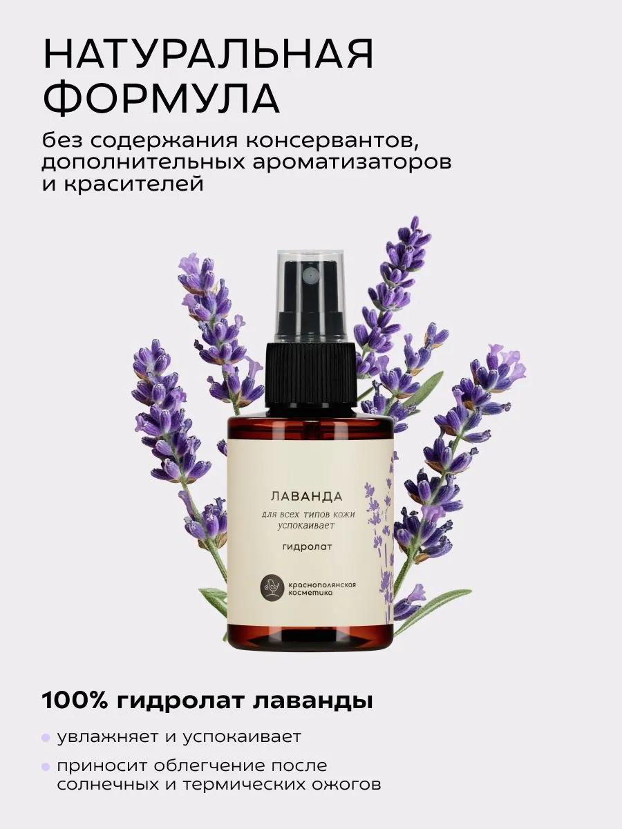 Гидролат Краснополянская косметика для лица и волос Лаванда 100 мл 1 шт. - фото 9