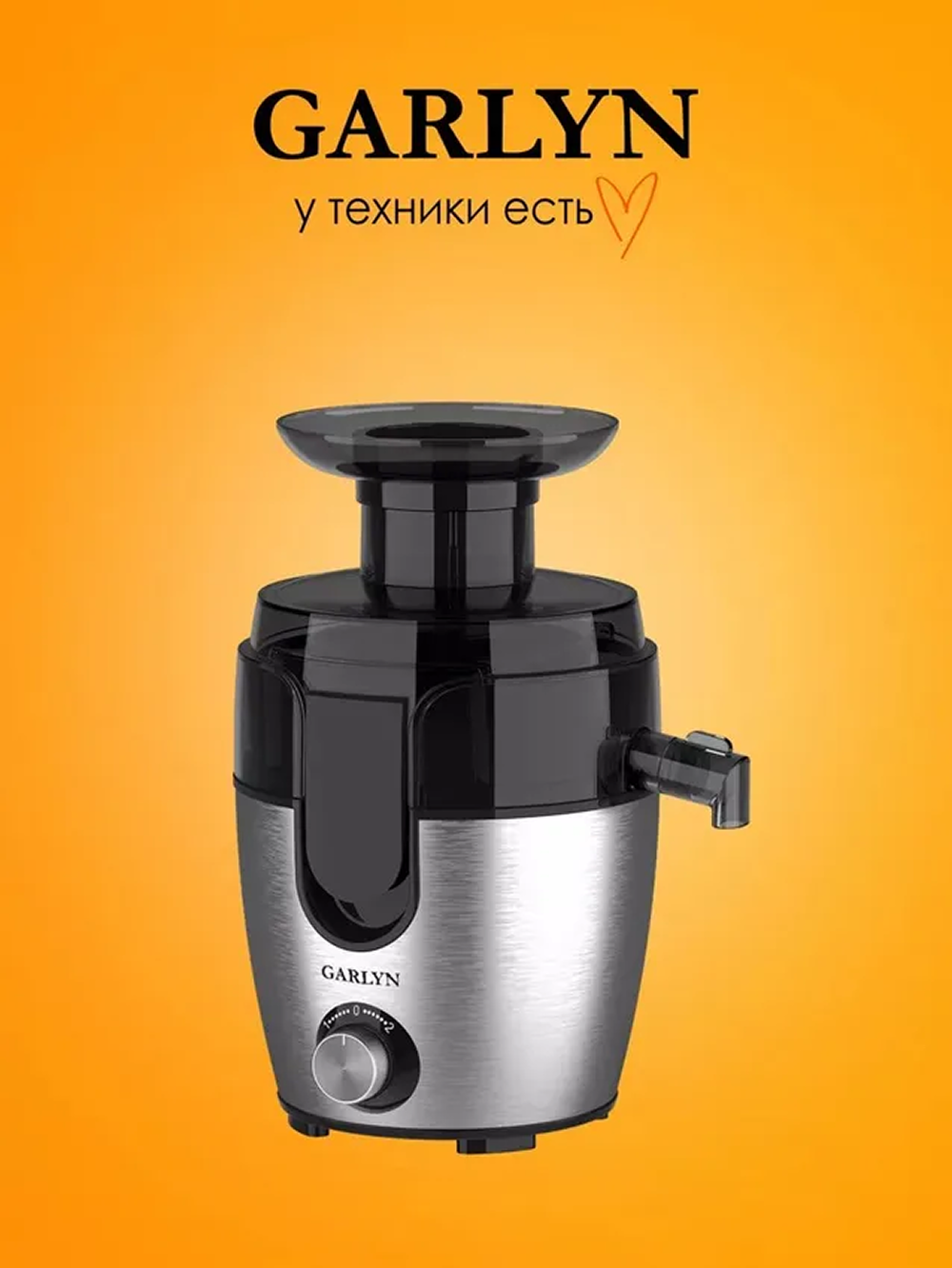 Соковыжималка центробежная GARLYN J-100 - фото 1