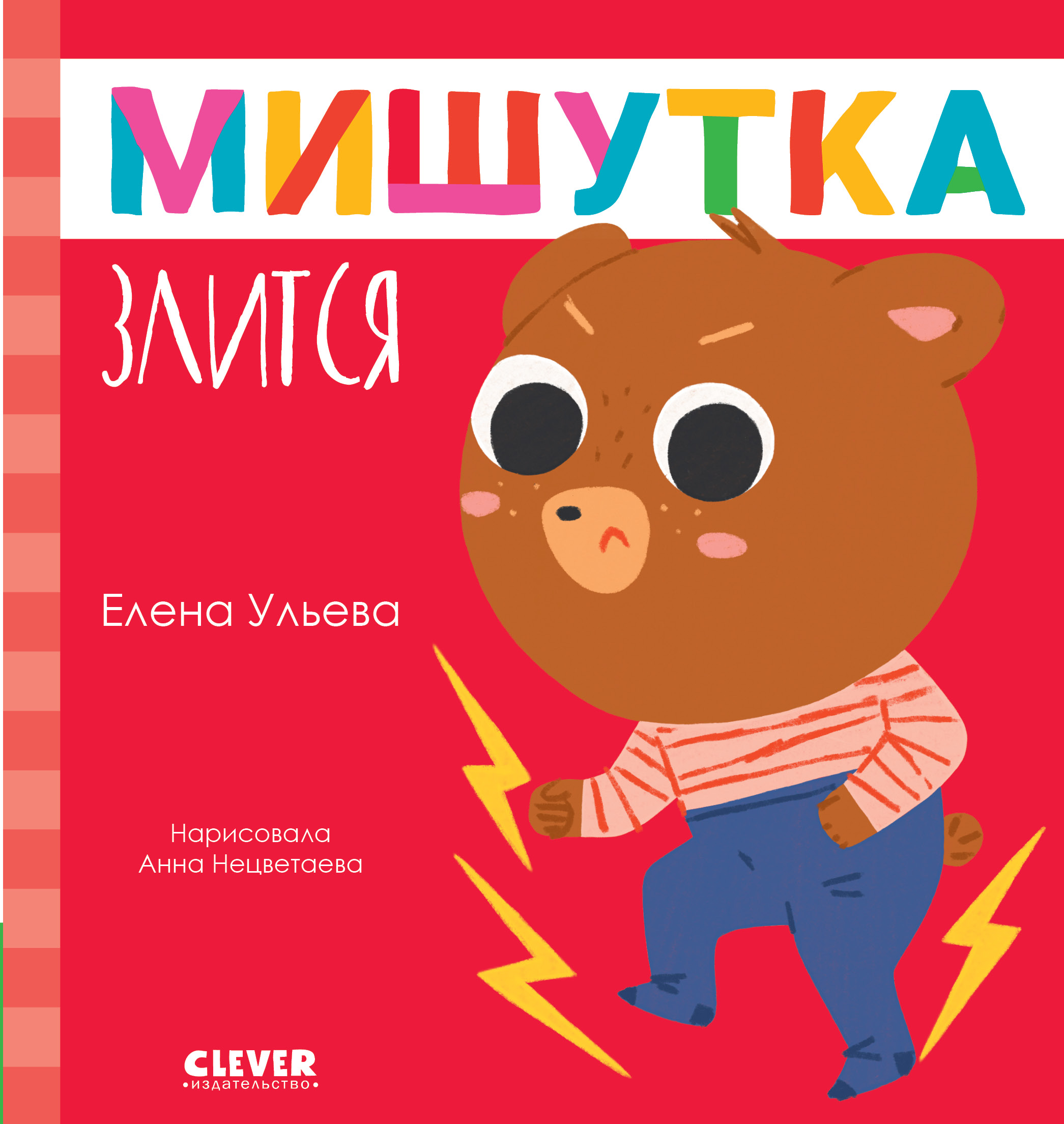 Книга Clever Сказки для детей. Мишутка злится - фото 1