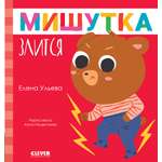 Книга Clever Сказки для детей. Мишутка злится