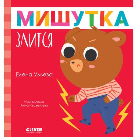 Книга Clever Сказки для детей. Мишутка злится