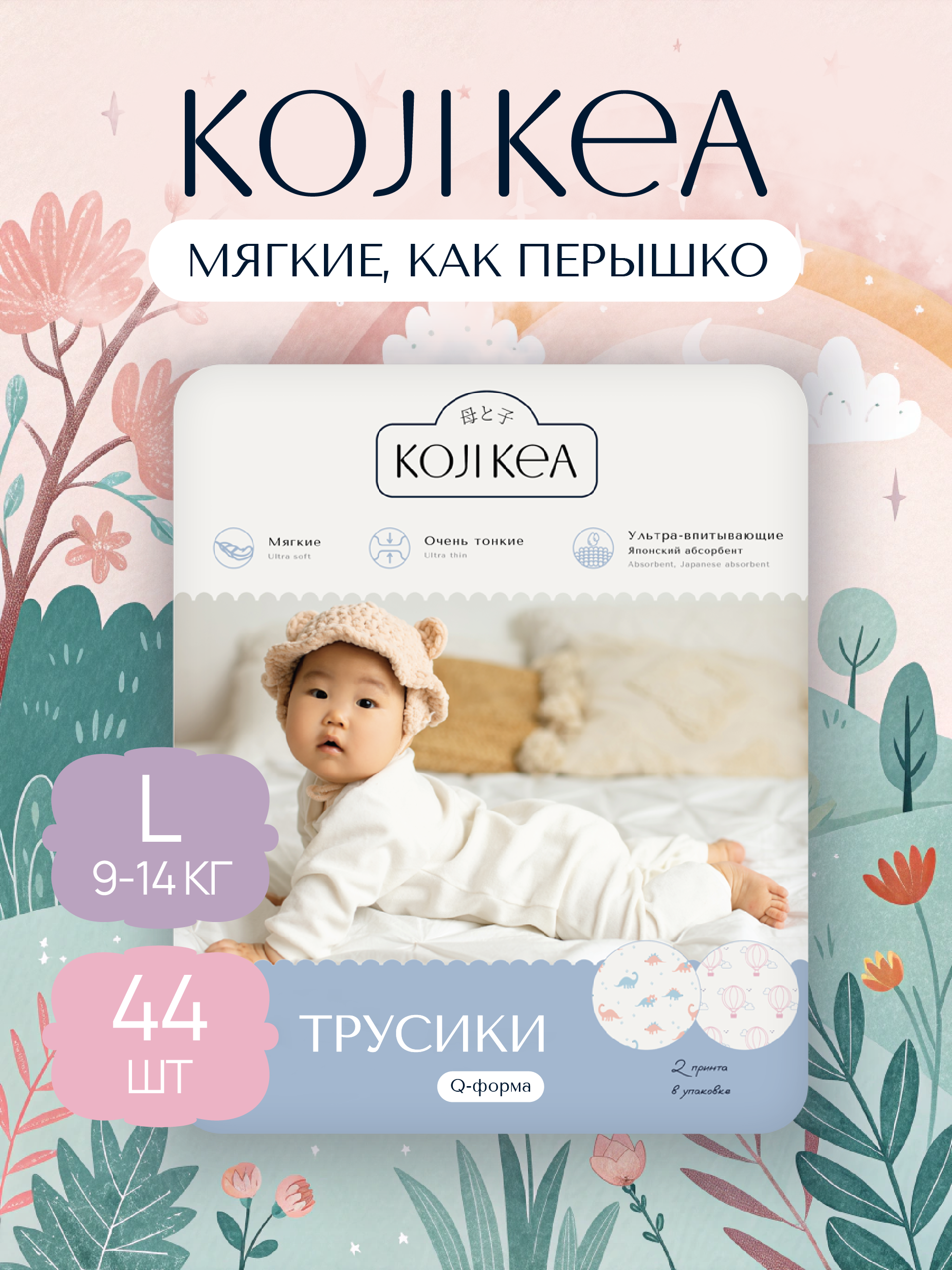 Трусики Koji Kea L (9-14 кг) 44 шт. - фото 1